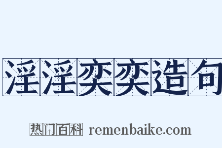 淫淫奕奕造句是什么意思的图片